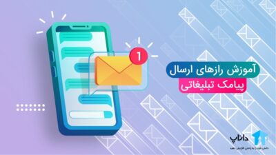 آموزش رازهای ارسال پیامک تبلیغاتی