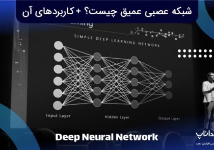 شبکه عصبی عمیق (Deep Neural Network) چیست؟