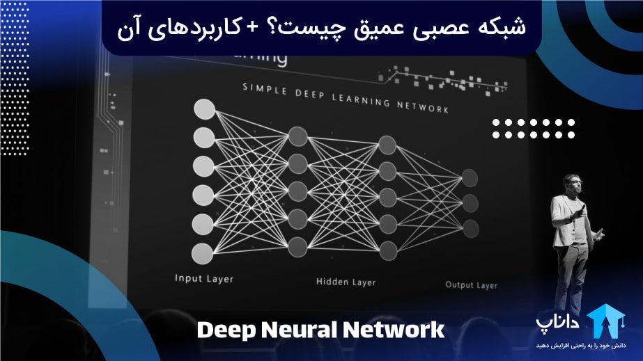 شبکه عصبی عمیق (Deep Neural Network) چیست؟