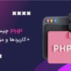 PHP چیست؟