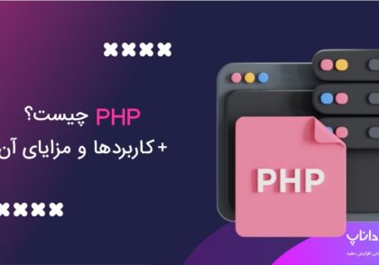 PHP چیست؟