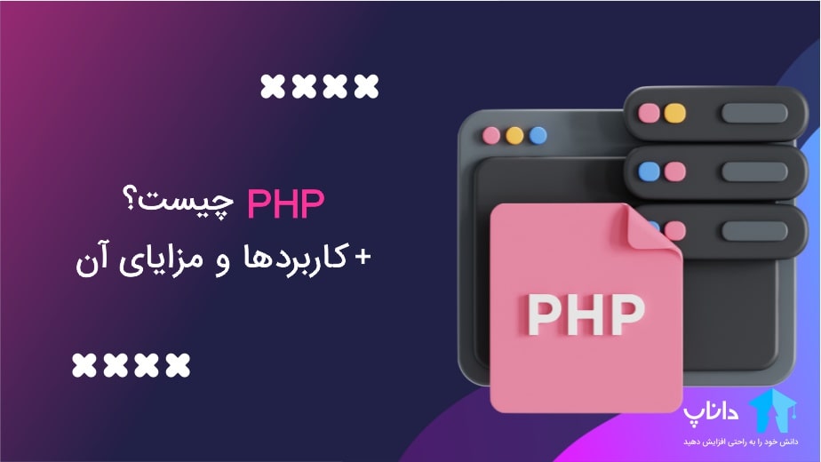 PHP چیست؟