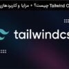 Tailwind CSS چیست؟