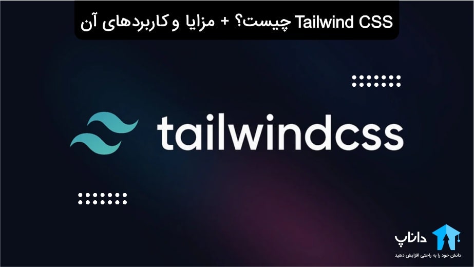 Tailwind CSS چیست؟