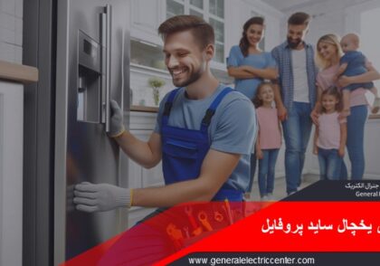 راهنمای فارسی یخچال ساید پروفایل