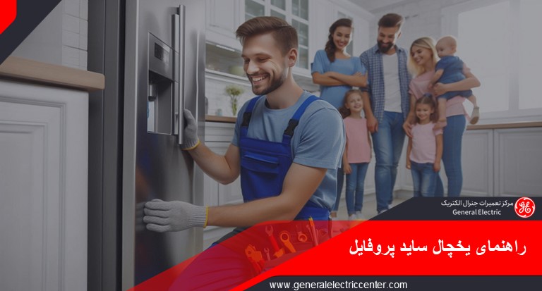 راهنمای فارسی یخچال ساید پروفایل