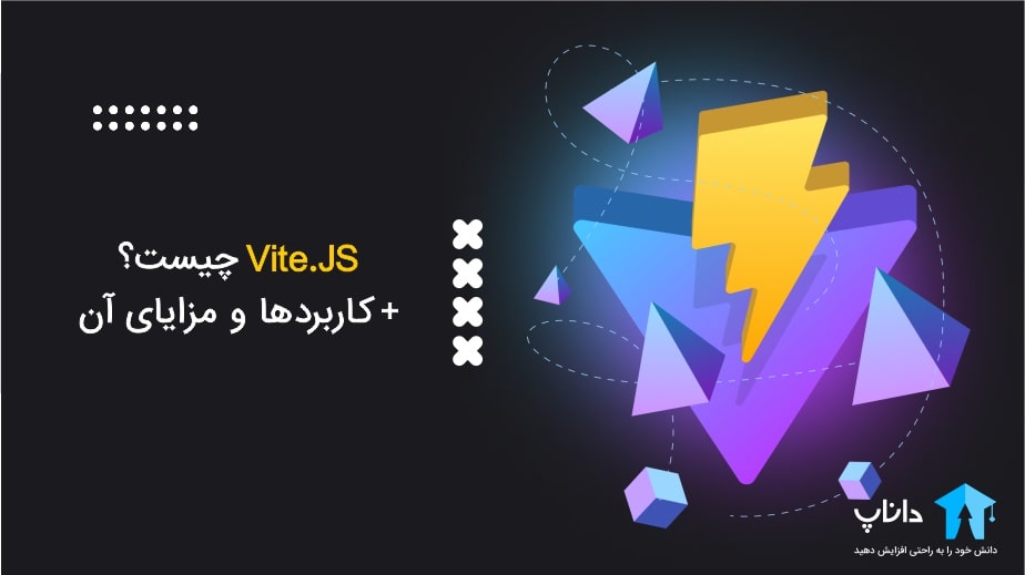 Vite.js چیست؟