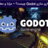 موتور بازی سازی Godot چیست؟