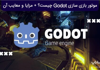 موتور بازی سازی Godot چیست؟