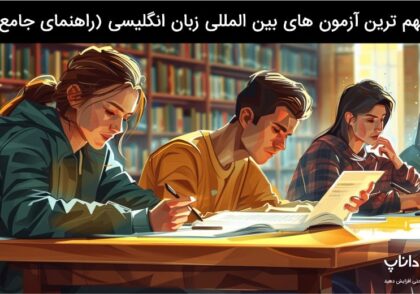 مهم ترین آزمون های بین المللی زبان انگلیسی