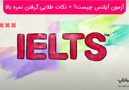 آزمون آیلتس (IELTS) چیست؟