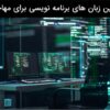 بهترین زبان های برنامه نویسی برای مهاجرت