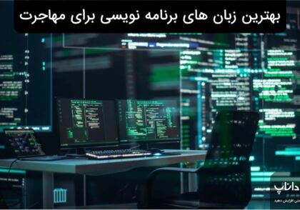 بهترین زبان های برنامه نویسی برای مهاجرت