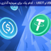 تفاوت USDT و USDC