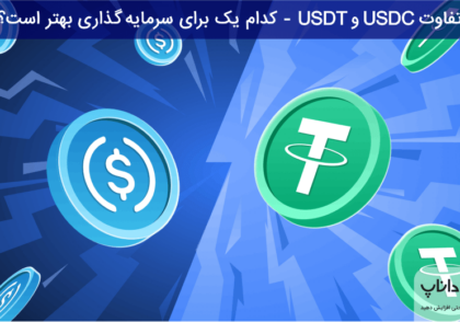 تفاوت USDT و USDC