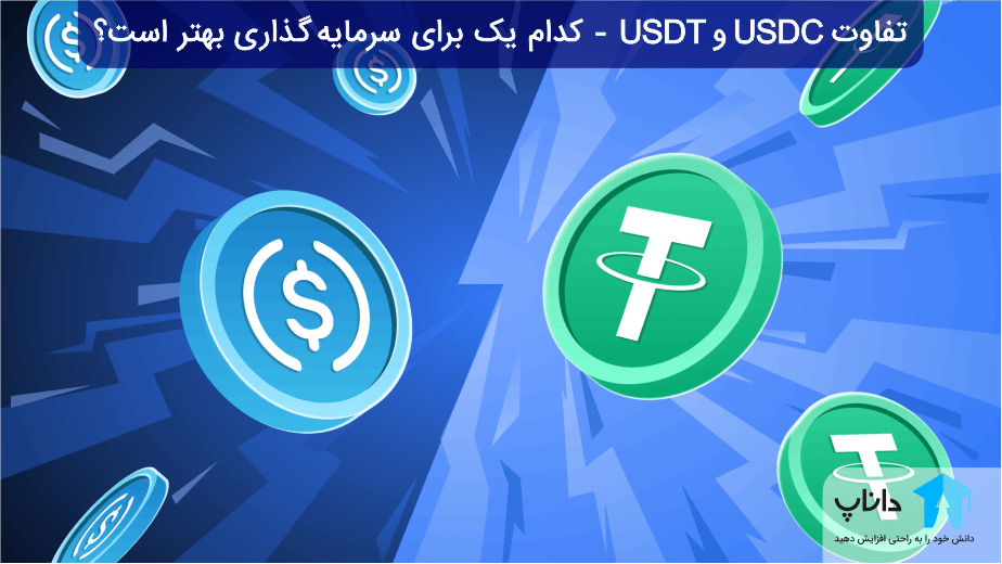 تفاوت USDT و USDC