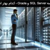 مقایسه SQL Server و Oracle