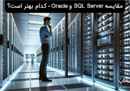 مقایسه SQL Server و Oracle