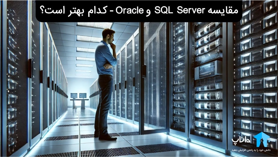 مقایسه SQL Server و Oracle