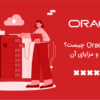 دیتابیس Oracle چیست؟