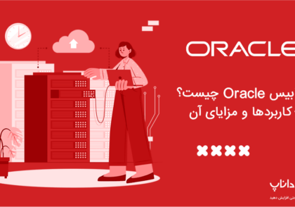 دیتابیس Oracle چیست؟