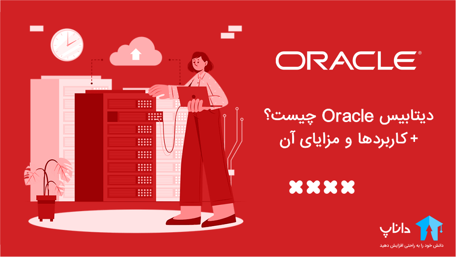 دیتابیس Oracle چیست؟