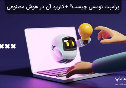 پرامپت نویسی چیست؟