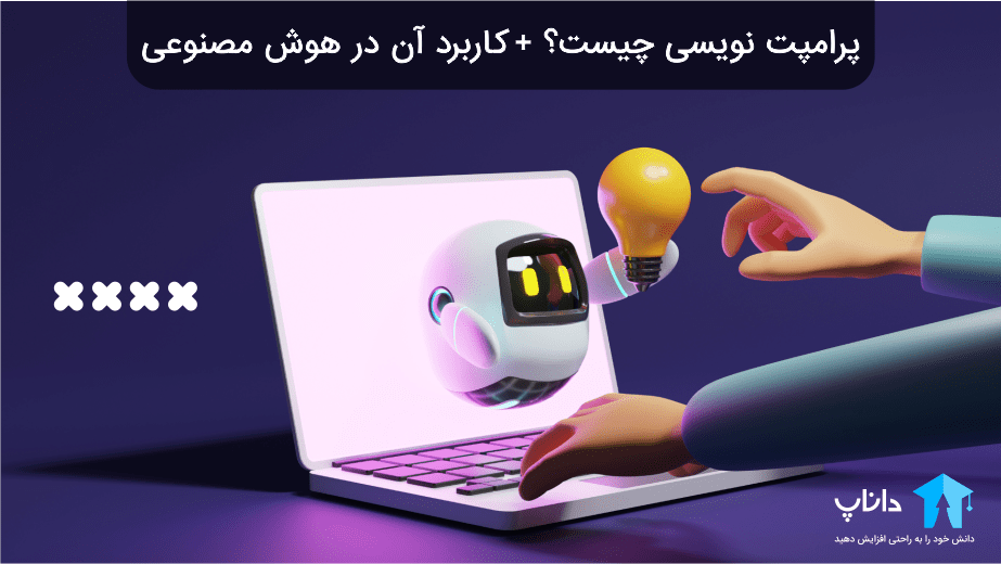 پرامپت نویسی چیست؟