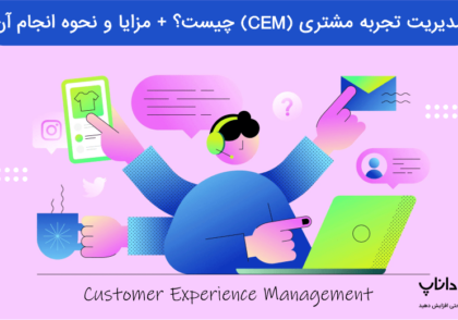 مدیریت تجربه مشتری (CEM) چیست؟