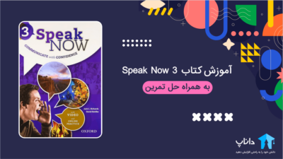 آموزش کتاب Speak Now 3 (به همراه حل تمرین)