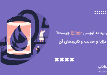 زبان برنامه نویسی Elixir چیست؟