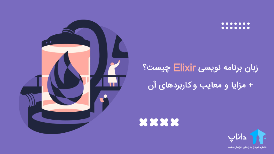 زبان برنامه نویسی Elixir چیست؟