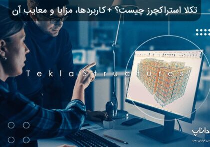 تکلا استراکچرز (Tekla Structures) چیست؟