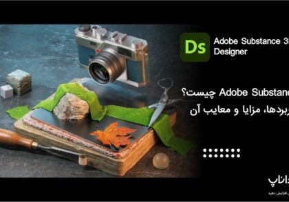 Adobe Substance 3D چیست؟