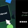 Vercel چیست؟