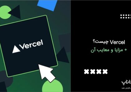 Vercel چیست؟