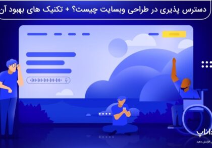 دسترس پذیری در طراحی وبسایت چیست