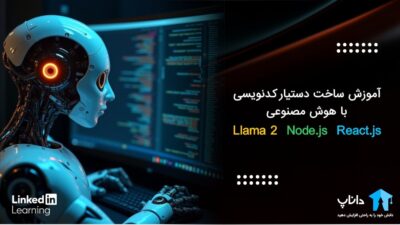 آموزش ساخت دستیار کدنویسی با هوش مصنوعی Llama 2