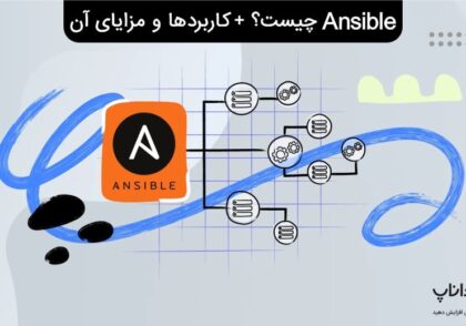 Ansible چیست؟