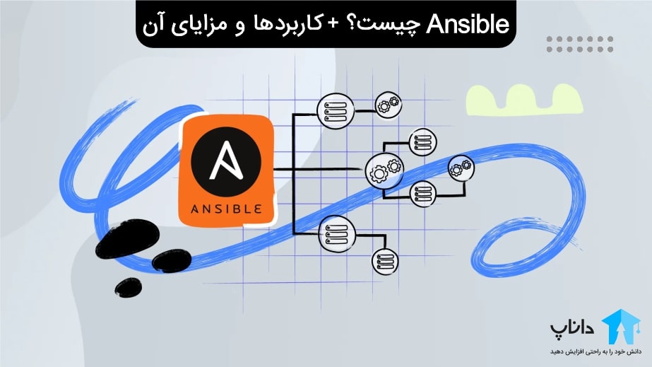 Ansible چیست؟