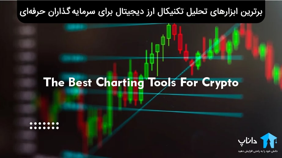 برترین ابزارهای تحلیل تکنیکال ارز دیجیتال برای سرمایه گذاران حرفه‌ای