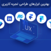 بهترین ابزارهای طراحی تجربه کاربری UX