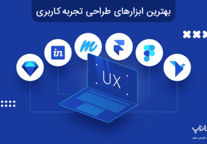 بهترین ابزارهای طراحی تجربه کاربری UX