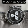 فروش سریع ریپل در دیجی دلار