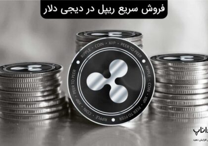 فروش سریع ریپل در دیجی دلار