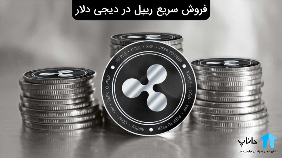 فروش سریع ریپل در دیجی دلار