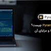 فریم ورک پیرامید (Pyramid) چیست؟