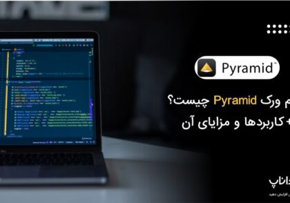 فریم ورک پیرامید (Pyramid) چیست؟