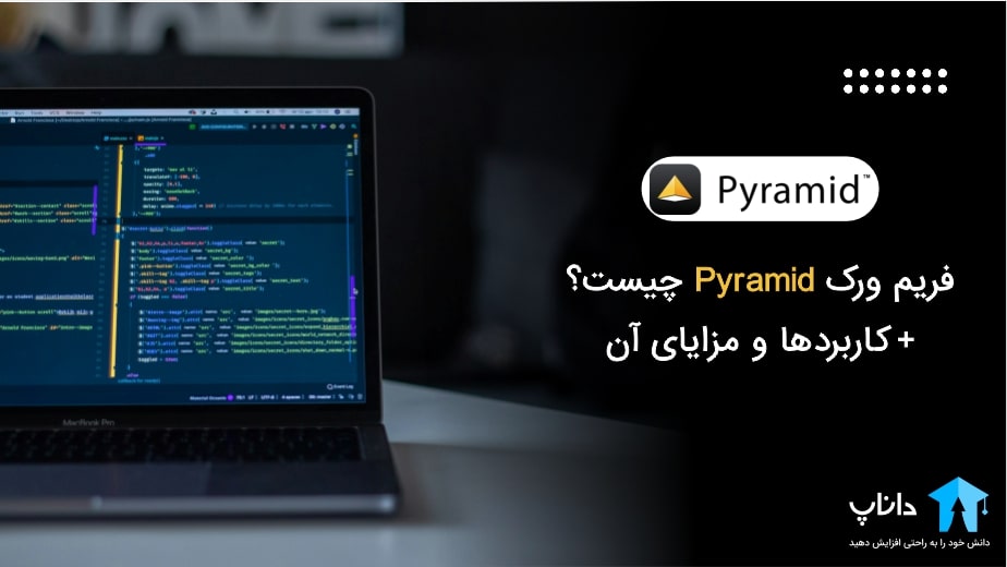 فریم ورک پیرامید (Pyramid) چیست؟