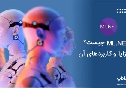 ML.NET چیست؟